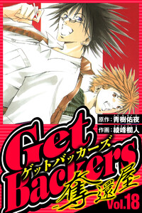 GetBackers-奪還屋- 18(ハーパーコリンズ・ジャパン×アルト出版) 電子書籍版