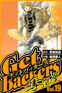 GetBackers-奪還屋- 19(ハーパーコリンズ・ジャパン×アルト出版) 電子書籍版