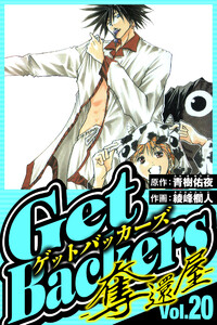 GetBackers-奪還屋- 20(ハーパーコリンズ・ジャパン×アルト出版) 電子書籍版