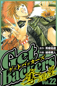 GetBackers-奪還屋- 22(ハーパーコリンズ・ジャパン×アルト出版) 電子書籍版