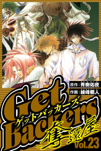 GetBackers-奪還屋- 23(ハーパーコリンズ・ジャパン×アルト出版) 電子書籍版