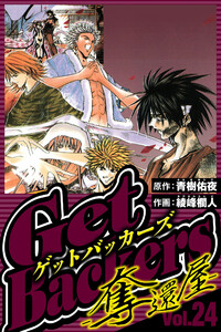 GetBackers-奪還屋- 24(ハーパーコリンズ・ジャパン×アルト出版) 電子書籍版