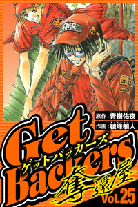 GetBackers-奪還屋- 25(ハーパーコリンズ・ジャパン×アルト出版) 電子書籍版