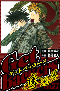 GetBackers-奪還屋- 27(ハーパーコリンズ・ジャパン×アルト出版) 電子書籍版