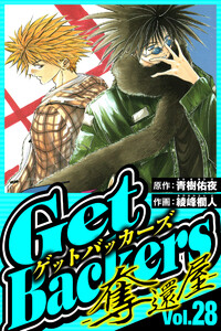 GetBackers-奪還屋- 28(ハーパーコリンズ・ジャパン×アルト出版) 電子書籍版