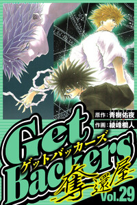 GetBackers-奪還屋- 29(ハーパーコリンズ・ジャパン×アルト出版) 電子書籍版