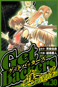 GetBackers-奪還屋- 30(ハーパーコリンズ・ジャパン×アルト出版) 電子書籍版