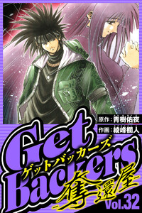 GetBackers-奪還屋- 32(ハーパーコリンズ・ジャパン×アルト出版) 電子書籍版