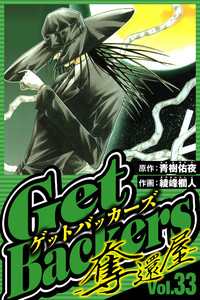 GetBackers-奪還屋- 33(ハーパーコリンズ・ジャパン×アルト出版) 電子書籍版