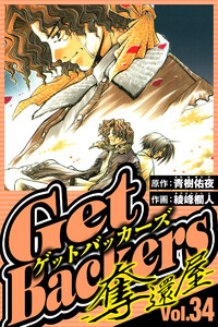 GetBackers-奪還屋- 34(ハーパーコリンズ・ジャパン×アルト出版) 電子書籍版