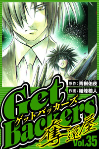 GetBackers-奪還屋- 35(ハーパーコリンズ・ジャパン×アルト出版) 電子書籍版