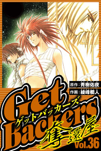 GetBackers-奪還屋- 36(ハーパーコリンズ・ジャパン×アルト出版) 電子書籍版