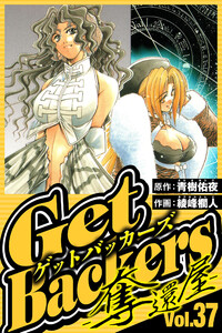 GetBackers-奪還屋- 37(ハーパーコリンズ・ジャパン×アルト出版) 電子書籍版
