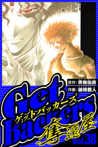 GetBackers-奪還屋- 38(ハーパーコリンズ・ジャパン×アルト出版) 電子書籍版