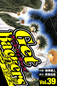 GetBackers-奪還屋- 39(ハーパーコリンズ・ジャパン×アルト出版) 電子書籍版