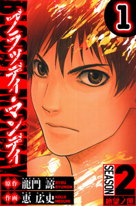 BLOODY MONDAY Season 2 絶望ノ匣 1(ハーパーコリンズ・ジャパン×アルト出版) 電子書籍版