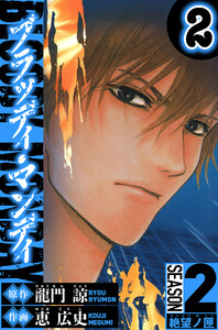 BLOODY MONDAY Season 2 絶望ノ匣 2(ハーパーコリンズ・ジャパン×アルト出版) 電子書籍版