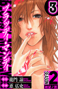 BLOODY MONDAY Season 2 絶望ノ匣 3(ハーパーコリンズ・ジャパン×アルト出版) 電子書籍版