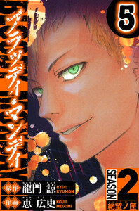 BLOODY MONDAY Season 2 絶望ノ匣 5(ハーパーコリンズ・ジャパン×アルト出版)