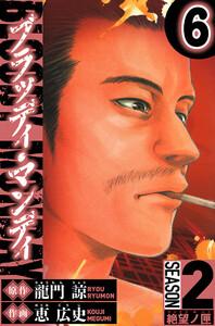 BLOODY MONDAY Season 2 絶望ノ匣 6(ハーパーコリンズ・ジャパン×アルト出版) 電子書籍版