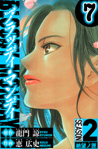 BLOODY MONDAY Season 2 絶望ノ匣 7(ハーパーコリンズ・ジャパン×アルト出版) 電子書籍版