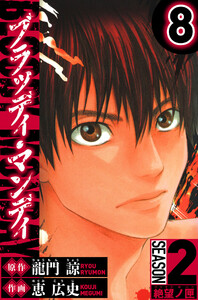 BLOODY MONDAY Season 2 絶望ノ匣 8(ハーパーコリンズ・ジャパン×アルト出版) 電子書籍版