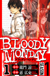BLOODY MONDAY Season 1 1(ハーパーコリンズ・ジャパン×アルト出版) 電子書籍版