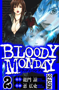 BLOODY MONDAY Season 1 2(ハーパーコリンズ・ジャパン×アルト出版) 電子書籍版