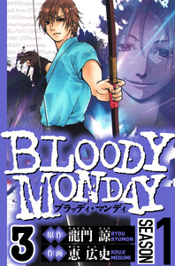 BLOODY MONDAY Season 1 3(ハーパーコリンズ・ジャパン×アルト出版)