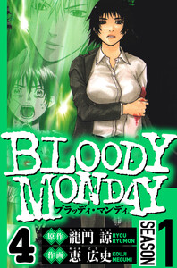 BLOODY MONDAY Season 1 4(ハーパーコリンズ・ジャパン×アルト出版) 電子書籍版