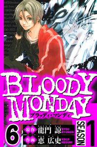 BLOODY MONDAY Season 1 6(ハーパーコリンズ・ジャパン×アルト出版) 電子書籍版