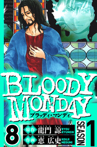 BLOODY MONDAY Season 1 8(ハーパーコリンズ・ジャパン×アルト出版) 電子書籍版