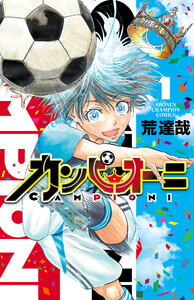 カンピオーニ (1)