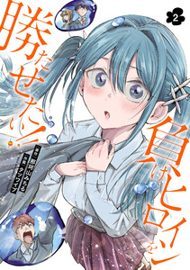 負けヒロインを勝たせたい!! (2)