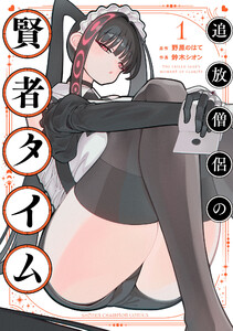追放僧侶の賢者タイム (1)