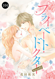 プライベート・ドクター (104)