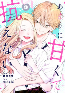 あまりに甘くて抗えない3巻