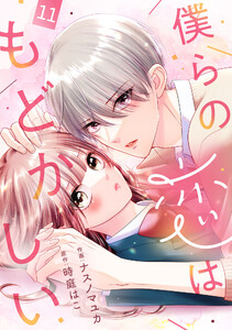 noicomi僕らの恋はもどかしい11巻