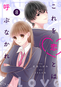 noicomiこれを恋とは呼ぶなかれ8巻