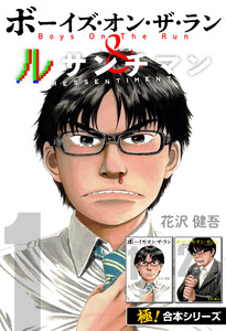 【極!合本シリーズ】ボーイズ・オン・ザ・ラン&ルサンチマン1巻