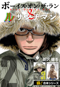 【極!合本シリーズ】ボーイズ・オン・ザ・ラン&ルサンチマン2巻 電子書籍版