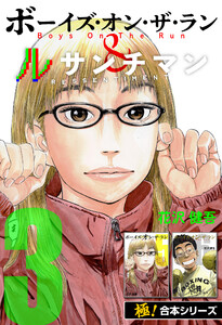 【極!合本シリーズ】ボーイズ・オン・ザ・ラン&ルサンチマン3巻 電子書籍版