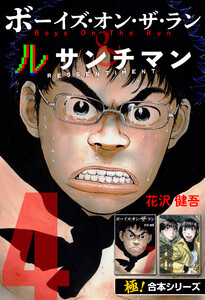 【極!合本シリーズ】ボーイズ・オン・ザ・ラン&ルサンチマン4巻 電子書籍版