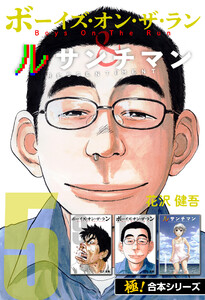 【極!合本シリーズ】ボーイズ・オン・ザ・ラン&ルサンチマン5巻 電子書籍版