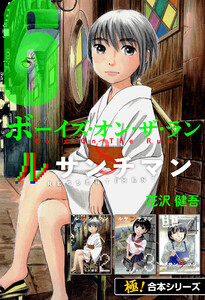 【極!合本シリーズ】ボーイズ・オン・ザ・ラン&ルサンチマン6巻 電子書籍版