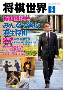 将棋世界(日本将棋連盟発行) 2026年5月号