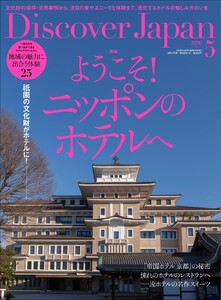 Discover Japan 2026年5月号
