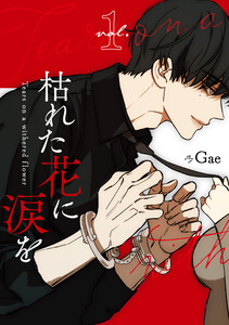 枯れた花に涙を1巻