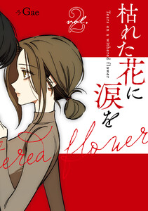 枯れた花に涙を2巻 電子書籍版