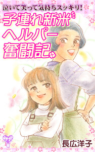 泣いて笑って気持ちスッキリ! 子連れ新米ヘルパー奮戦記